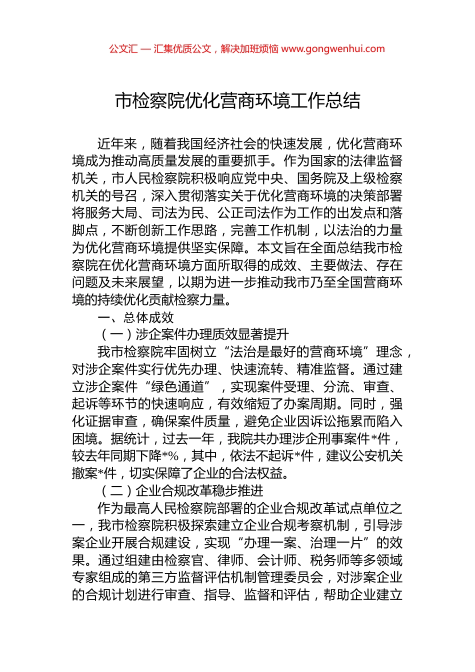 市检察院优化营商环境工作总结_第1页