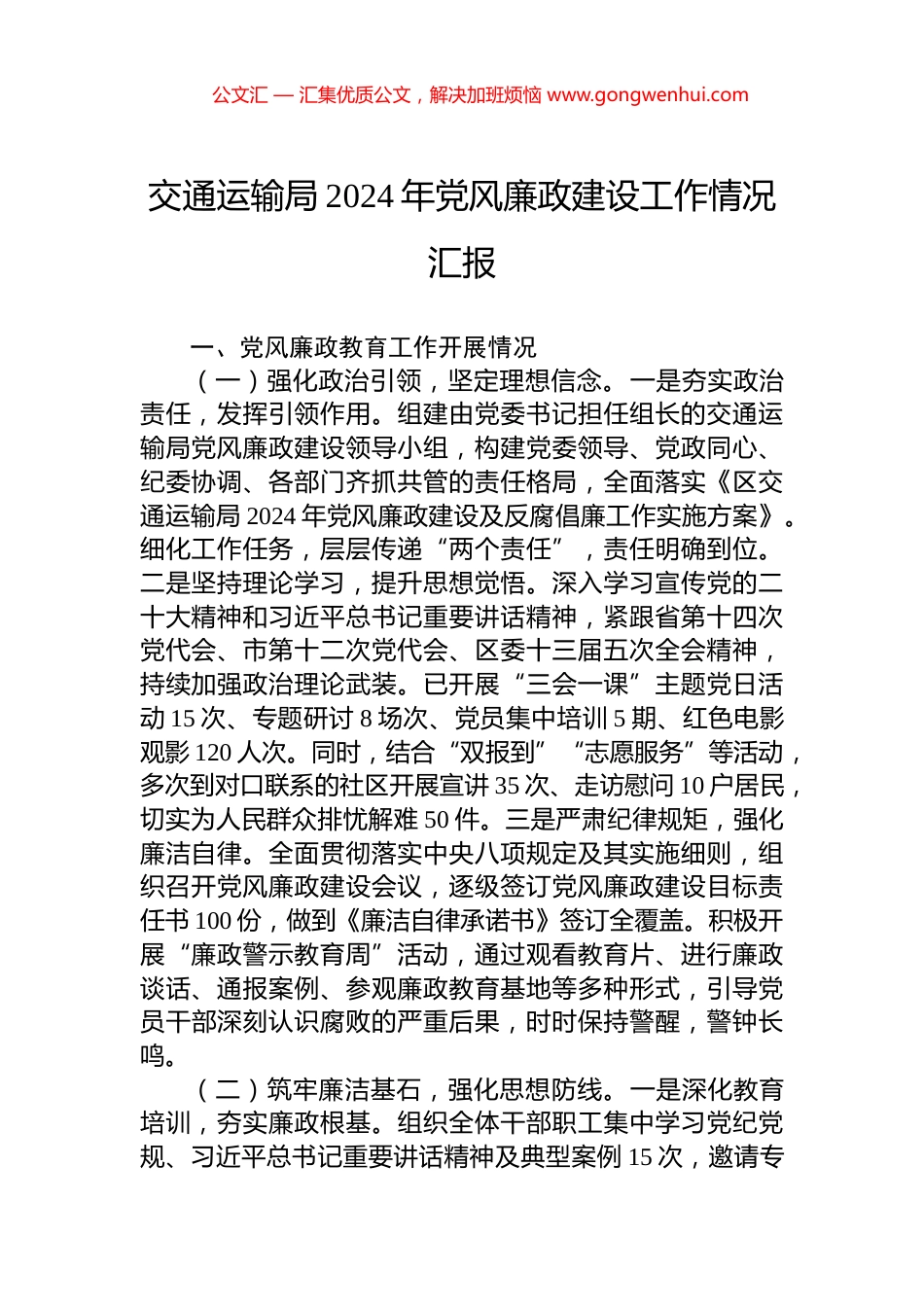 交通运输局2024年党风廉政建设工作情况汇报_第1页