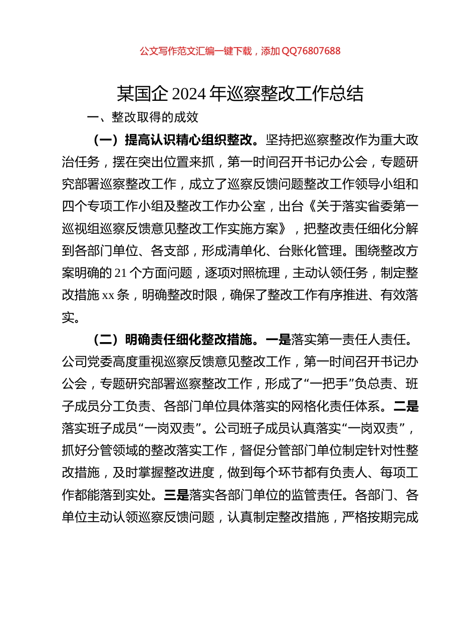 某国企2024年巡察整改工作总结_第1页