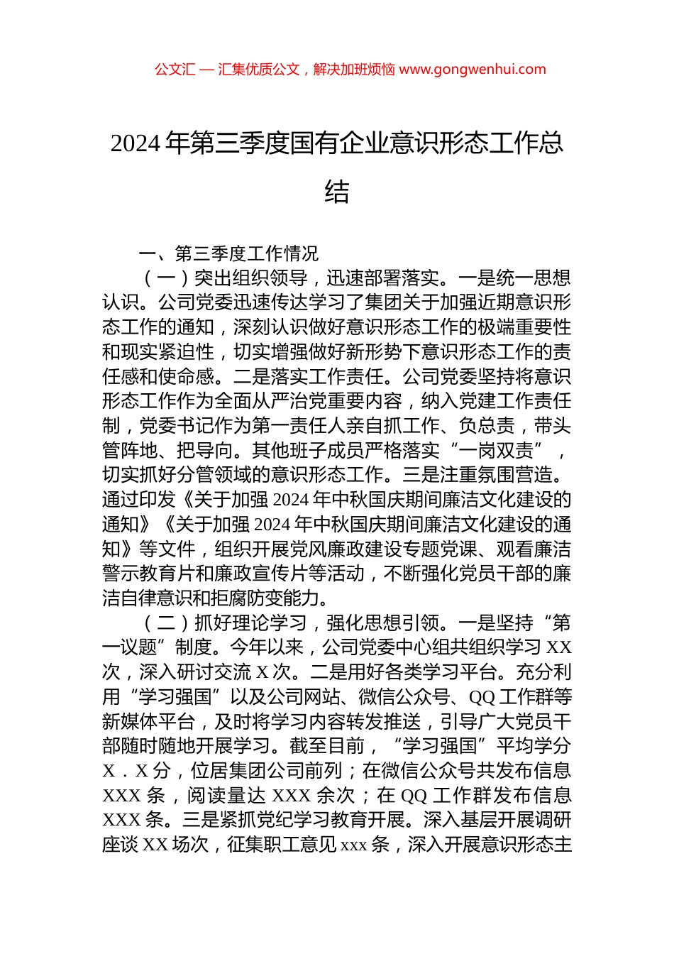 2024年第三季度国有企业意识形态工作总结_第1页