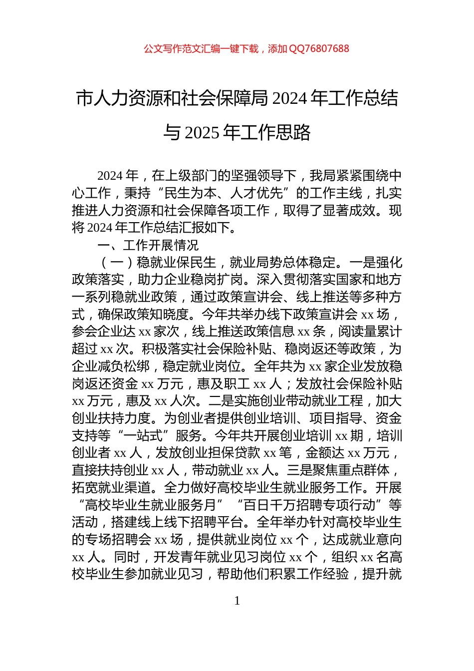 市人力资源和社会保障局2024年工作总结与2025年工作思路_第1页