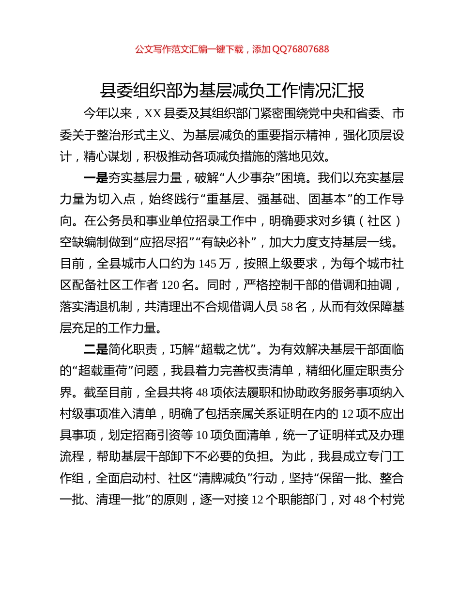 县委组织部为基层减负工作情况汇报_第1页