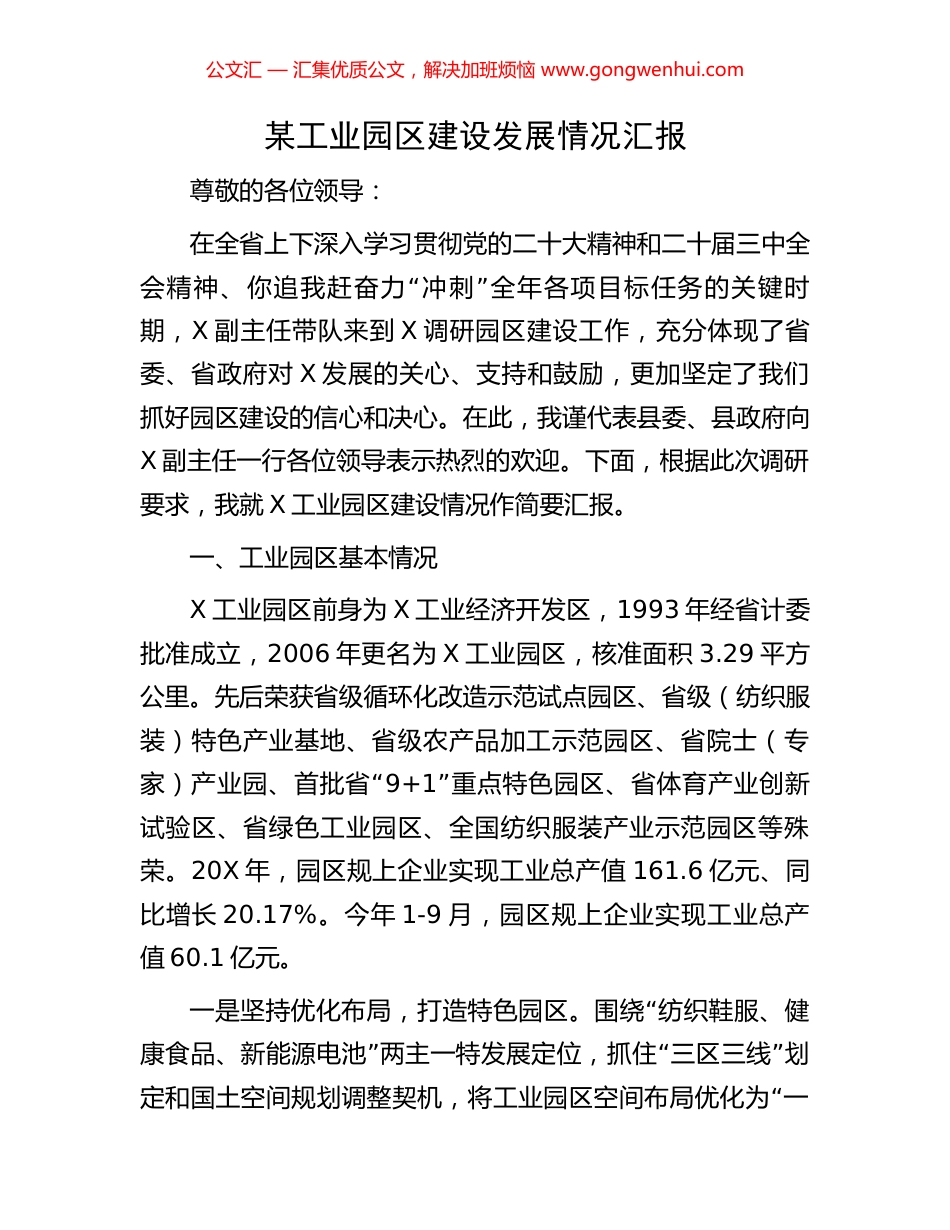 某工业园区建设发展情况汇报_第1页