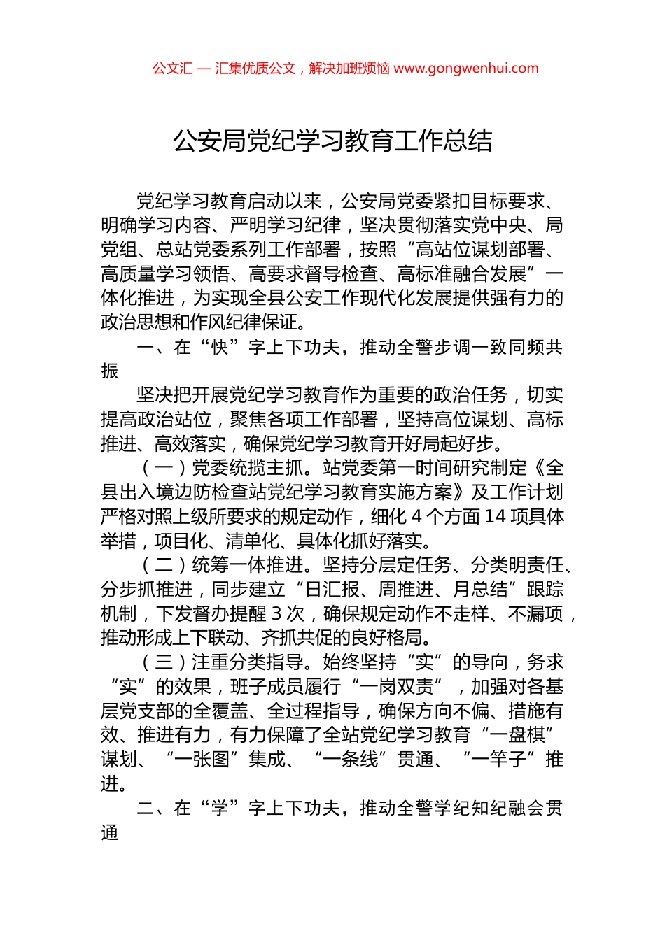 公安局党纪学习教育工作总结_第1页