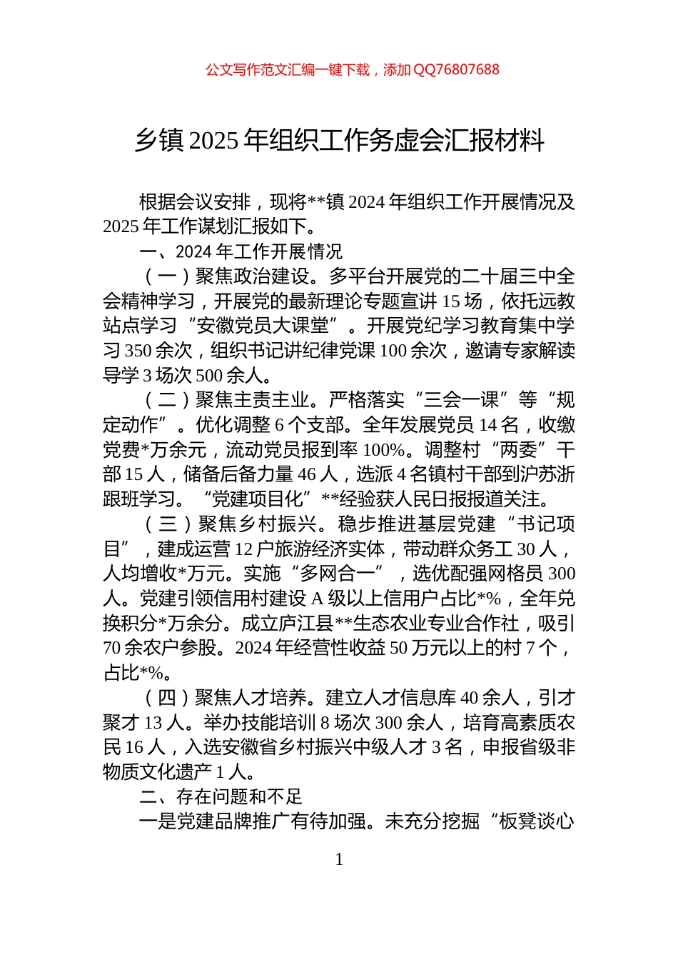 乡镇2025年组织工作务虚会汇报材料_第1页