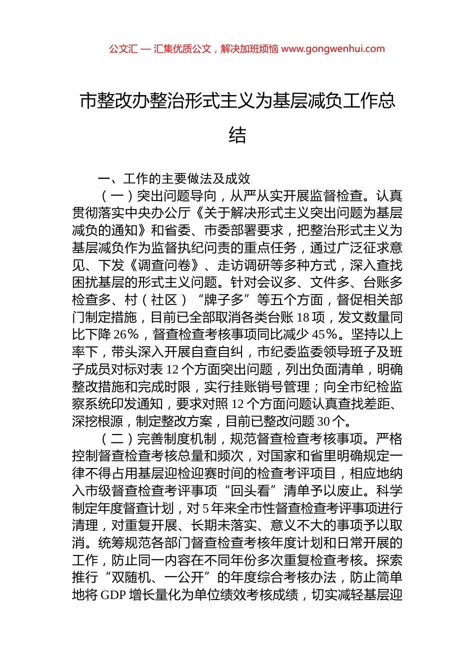 市整改办整治形式主义为基层减负工作总结_第1页