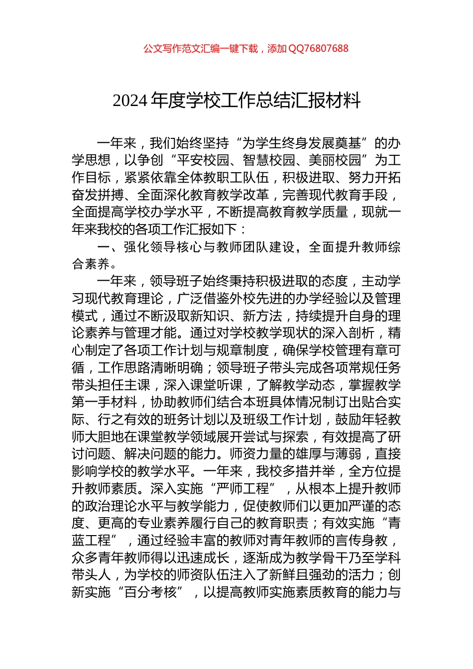 2024年度学校工作总结汇报材料_第1页
