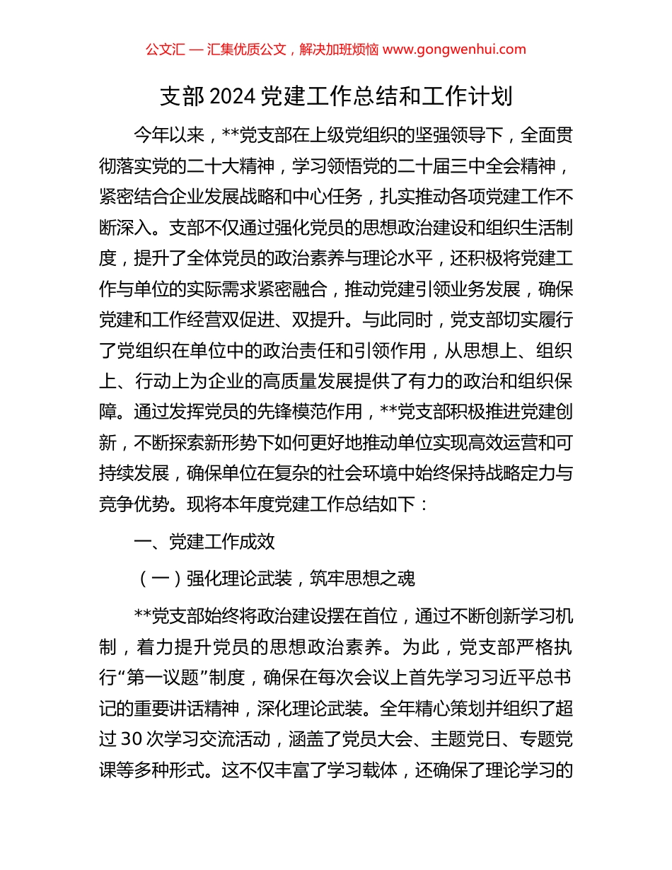 支部2024党建工作总结和工作计划_第1页