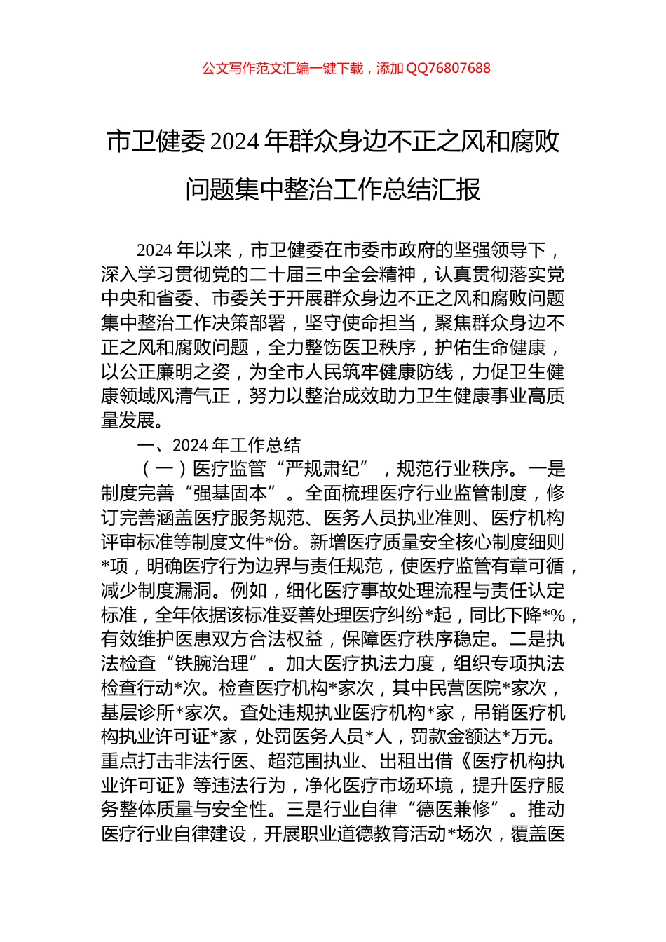 市卫健委2024年群众身边不正之风和腐败问题集中整治工作总结汇报_第1页