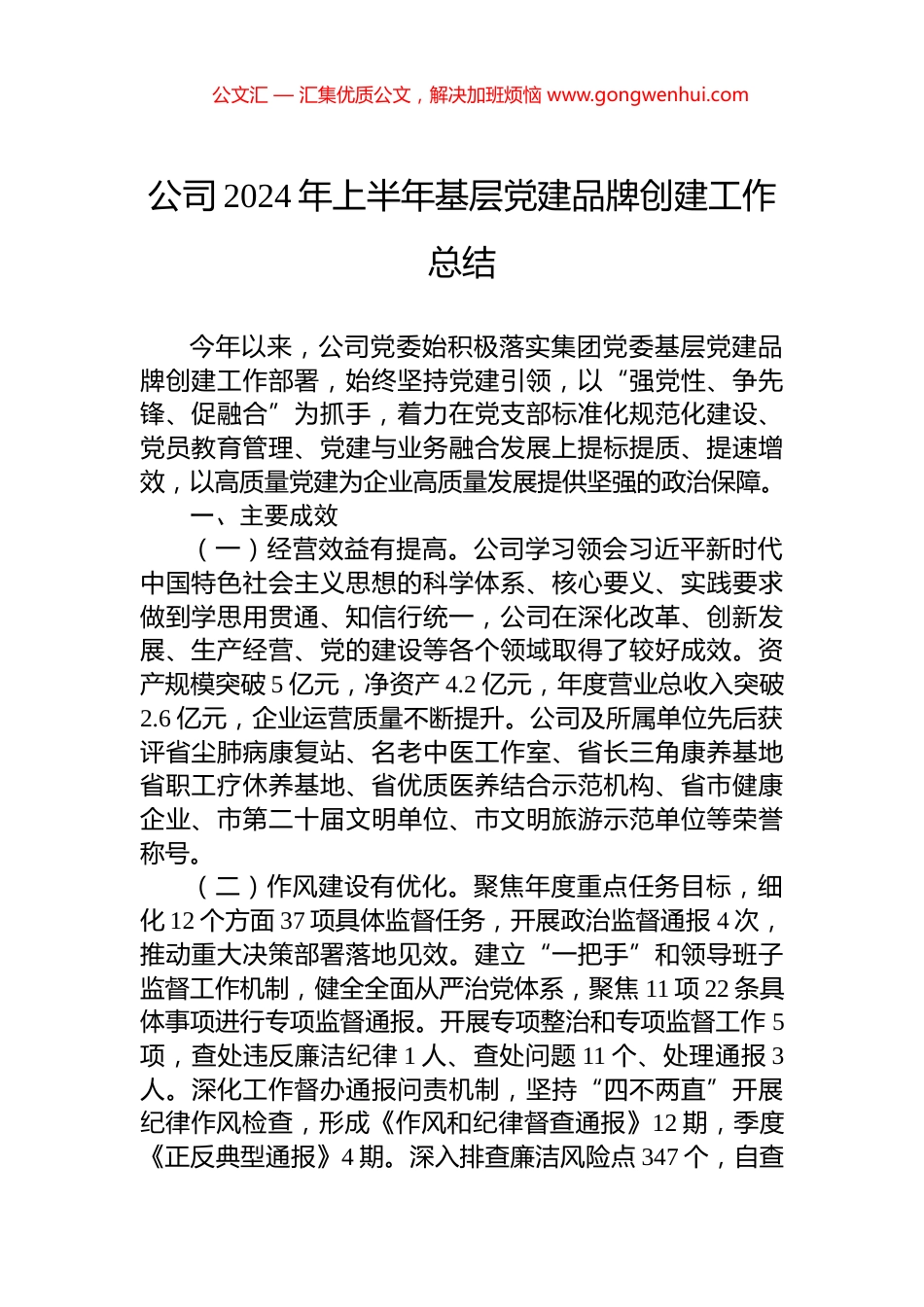 公司2024年上半年基层党建品牌创建工作总结_第1页