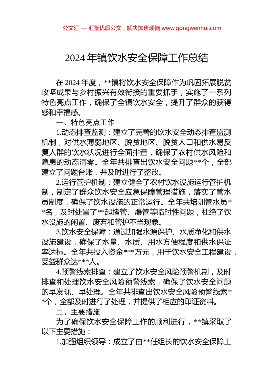2024年镇饮水安全保障工作总结_第1页