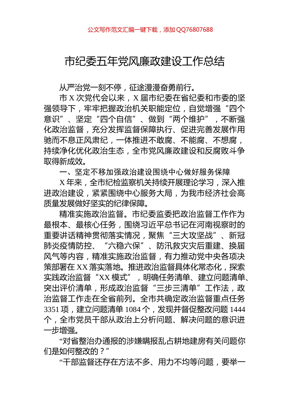 市纪委五年党风廉政建设工作总结_第1页