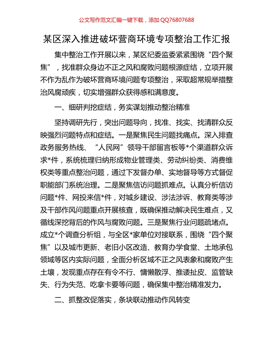 某区深入推进破坏营商环境专项整治工作汇报_第1页