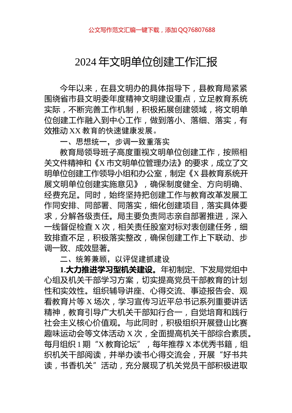 2024年文明单位创建工作汇报_第1页