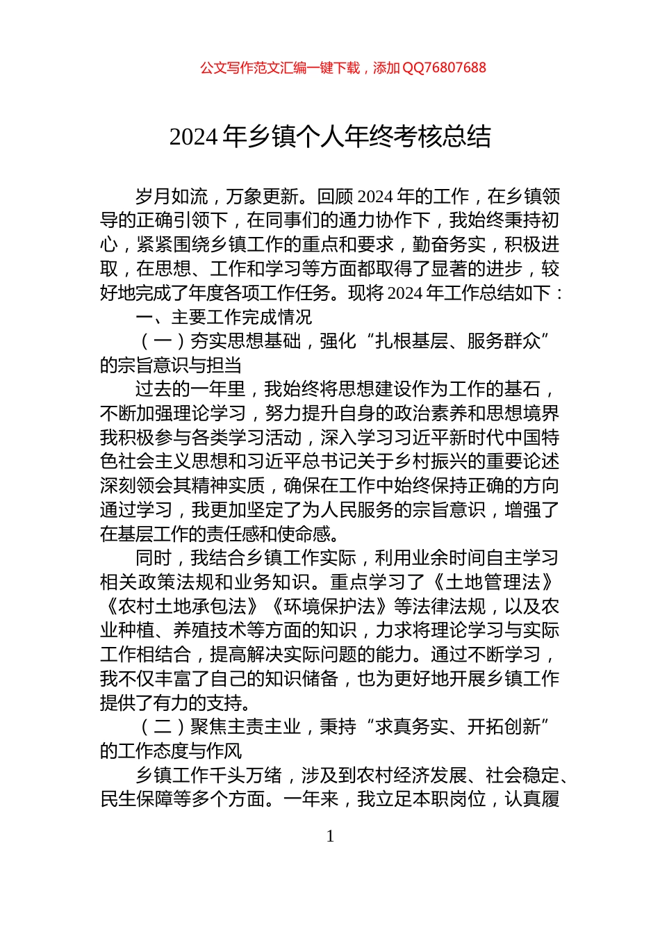 2024年乡镇个人年终考核总结_第1页