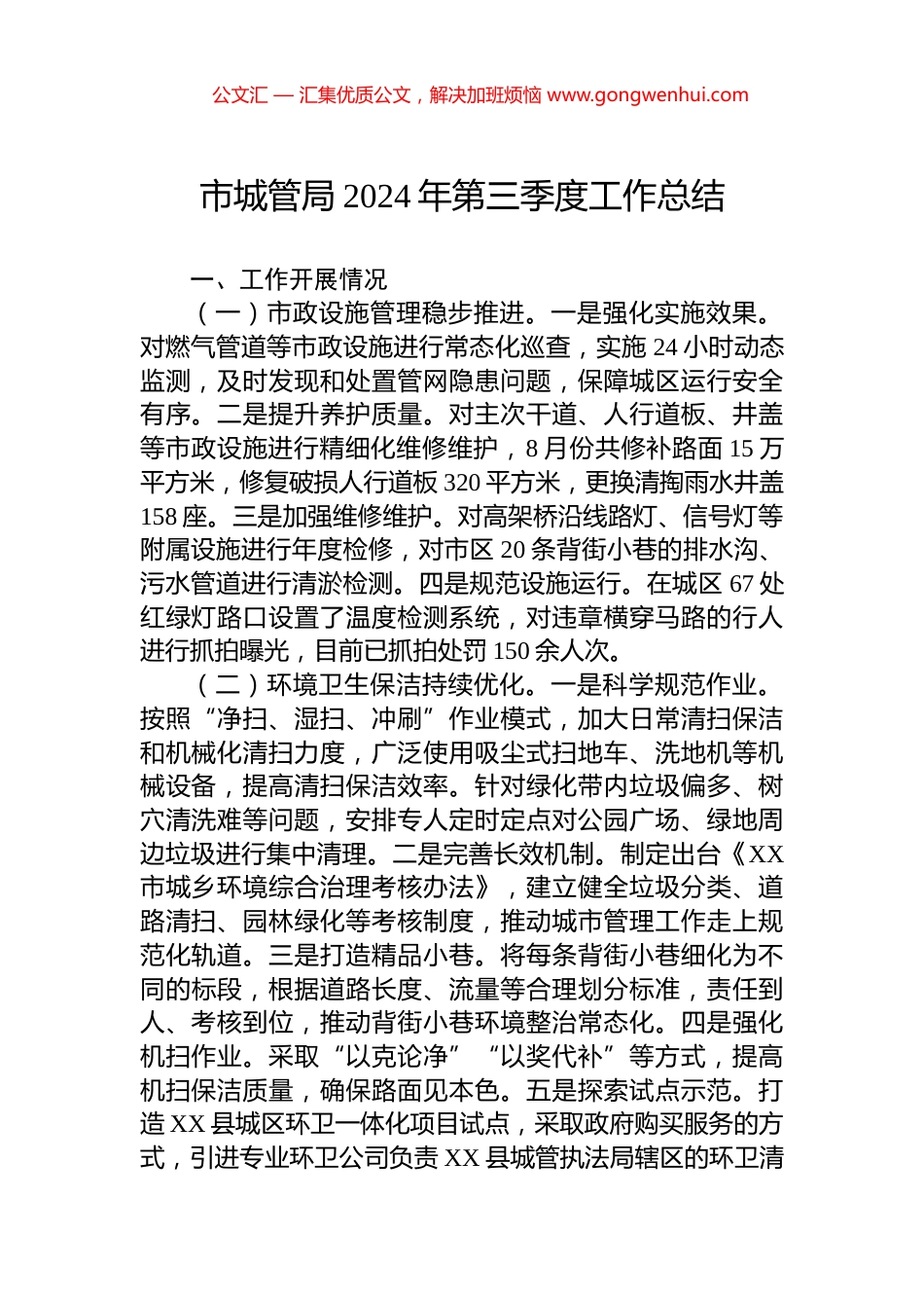 市城管局2024年第三季度工作总结 (2)_第1页
