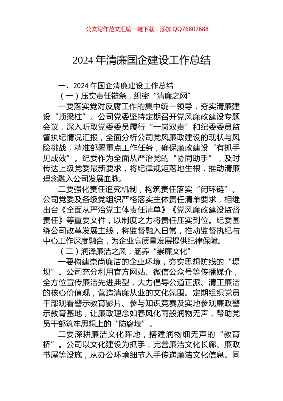 2024年清廉国企建设工作总结_第1页