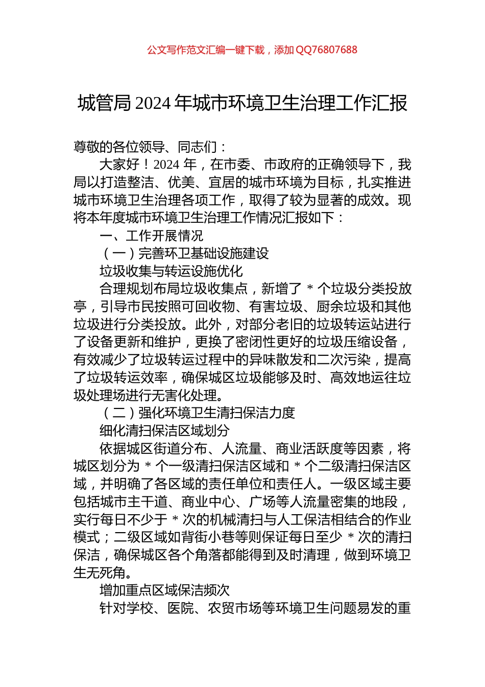 城管局2024年城市环境卫生治理工作汇报_第1页