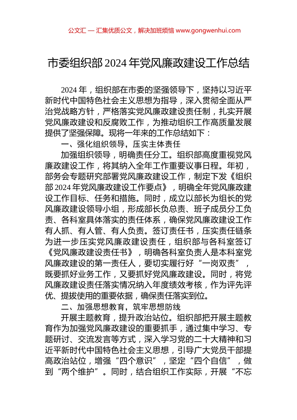市委组织部2024年党风廉政建设工作总结_第1页