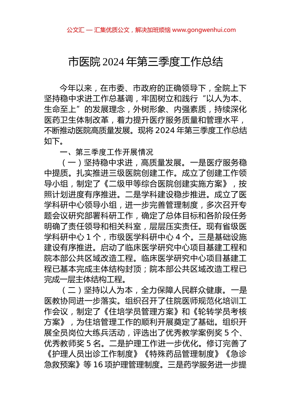 市医院2024年第三季度工作总结_第1页