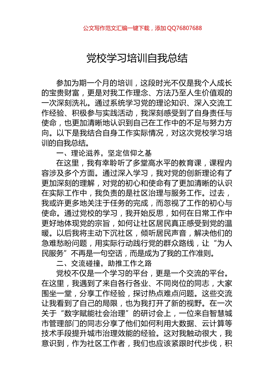 党校学习培训自我总结_第1页