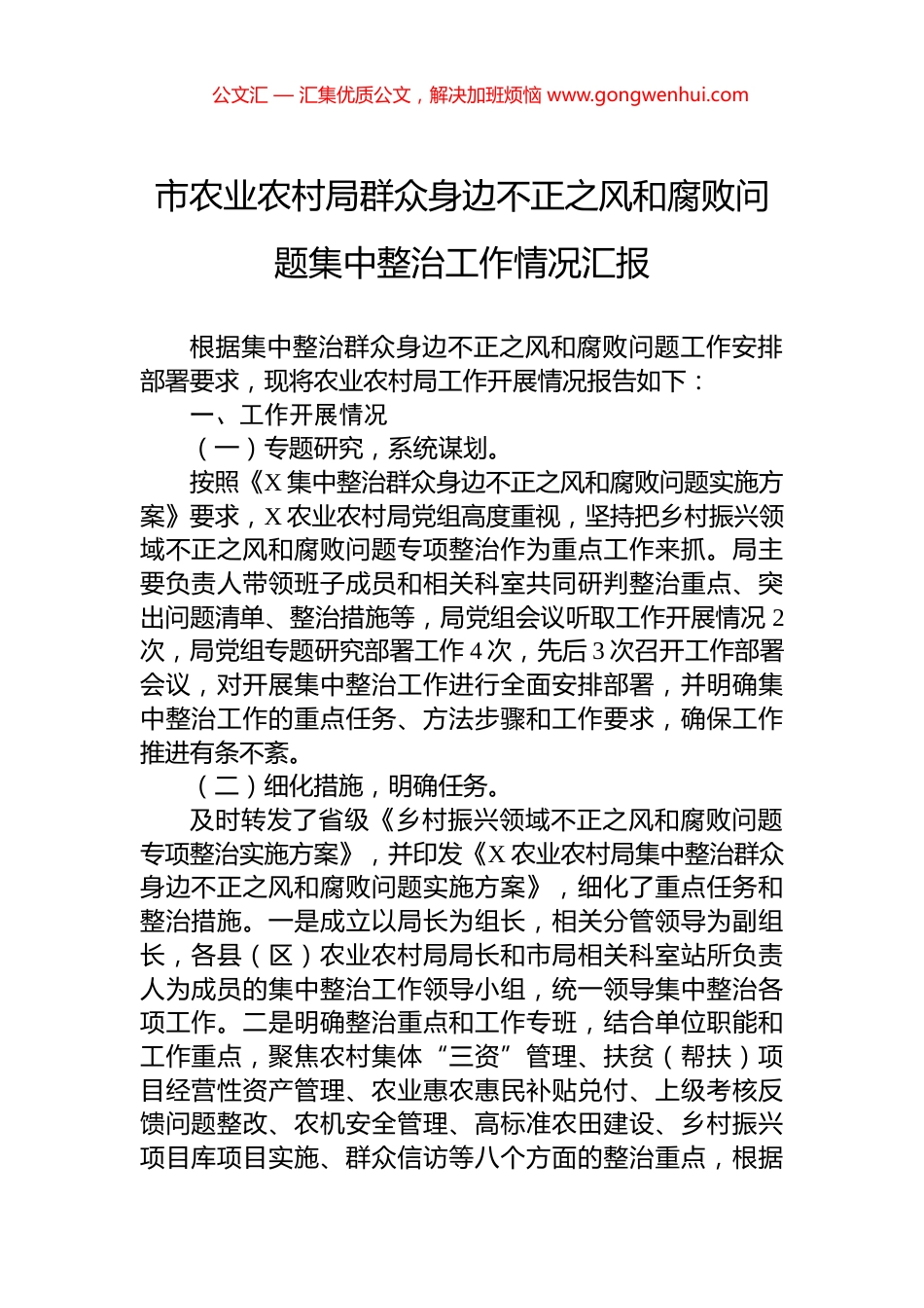 市农业农村局群众身边不正之风和腐败问题集中整治工作情况汇报 (2)_第1页