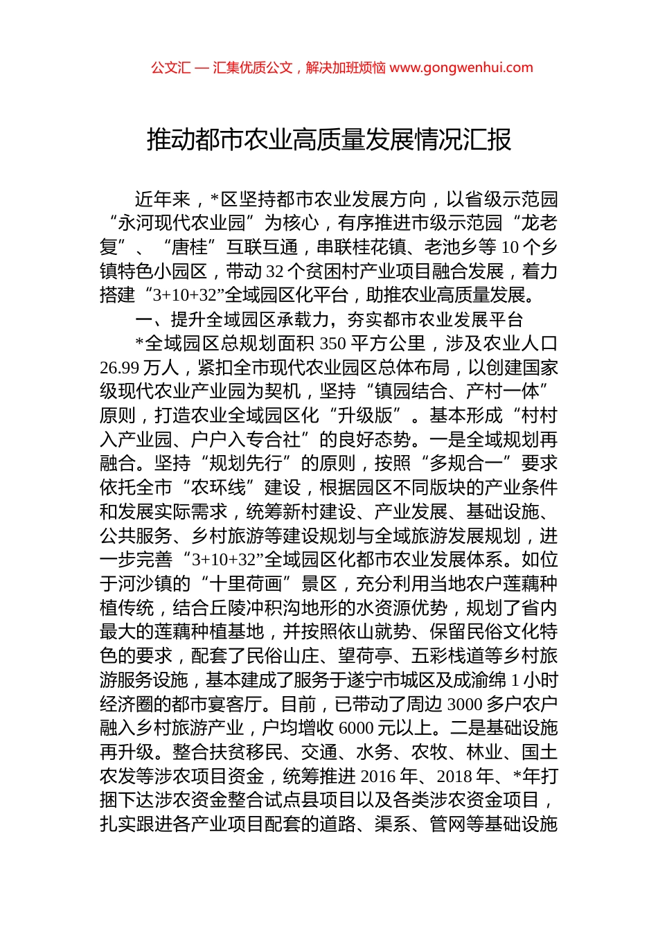 推动都市农业高质量发展情况汇报_第1页