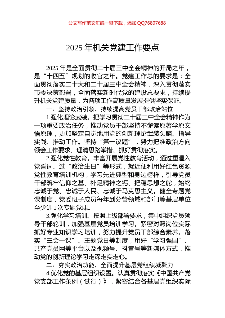 2025年机关党建工作要点_第1页