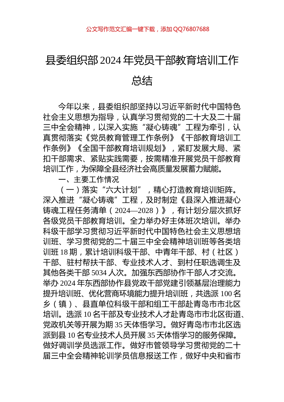 县委组织部2024年党员干部教育培训工作总结_第1页