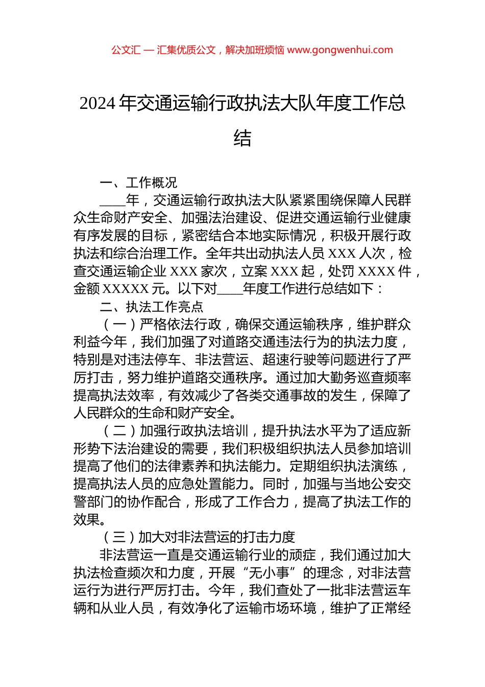 2024年交通运输行政执法大队年度工作总结_第1页