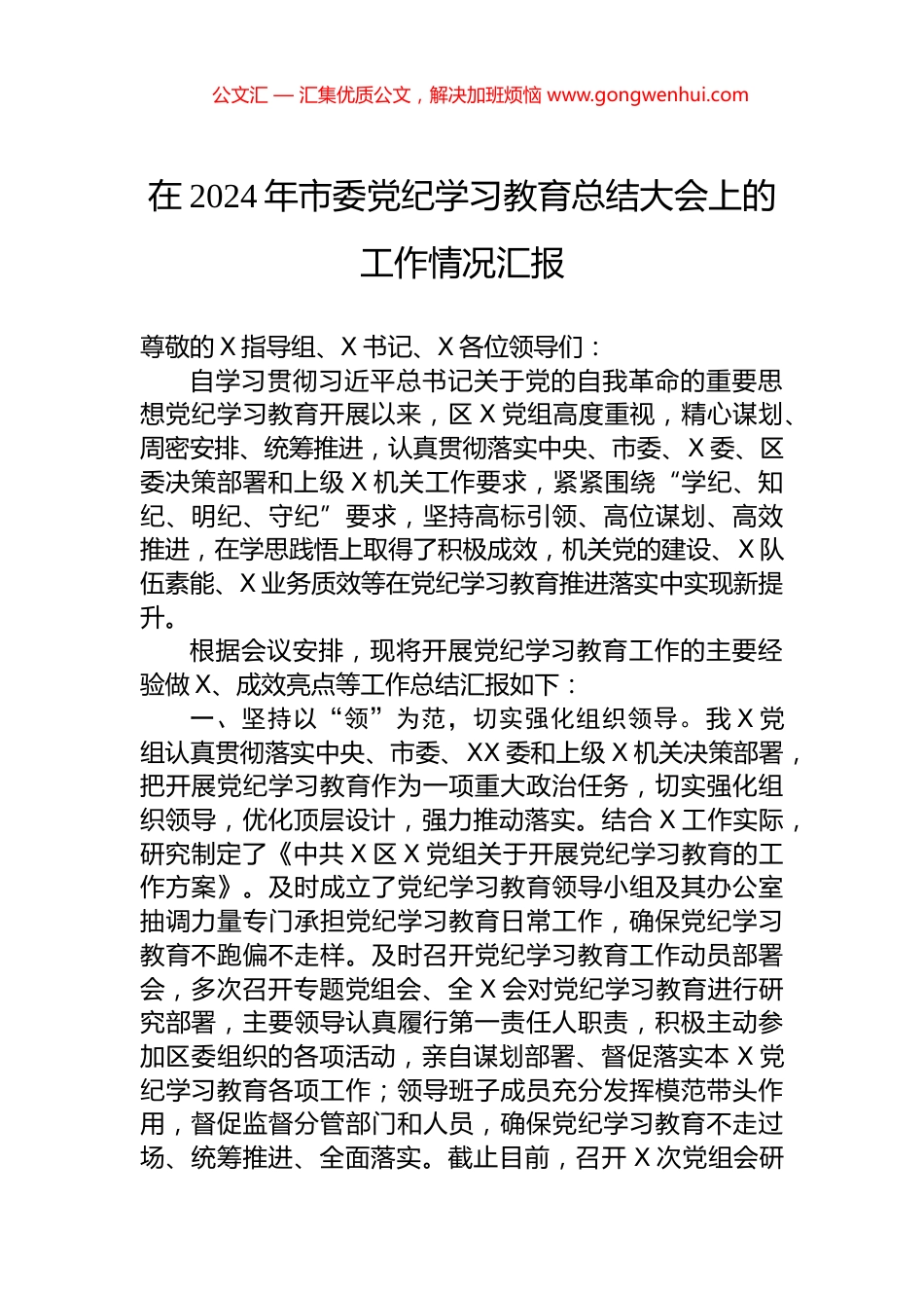 在2024年市委党纪学习教育总结大会上的工作情况汇报 (2)_第1页