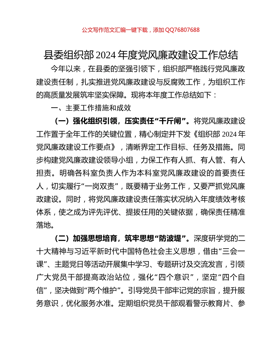 县委组织部2024年度党风廉政建设工作总结_第1页