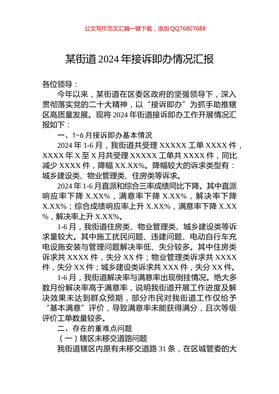某街道2024年接诉即办情况汇报_第1页