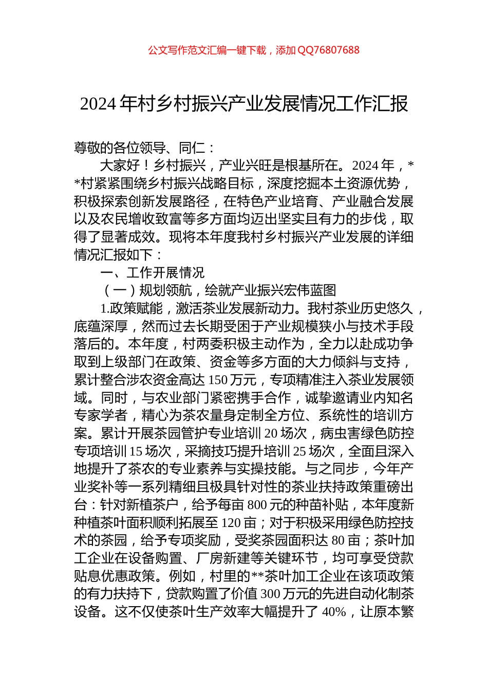 2024年村乡村振兴产业发展情况工作汇报_第1页
