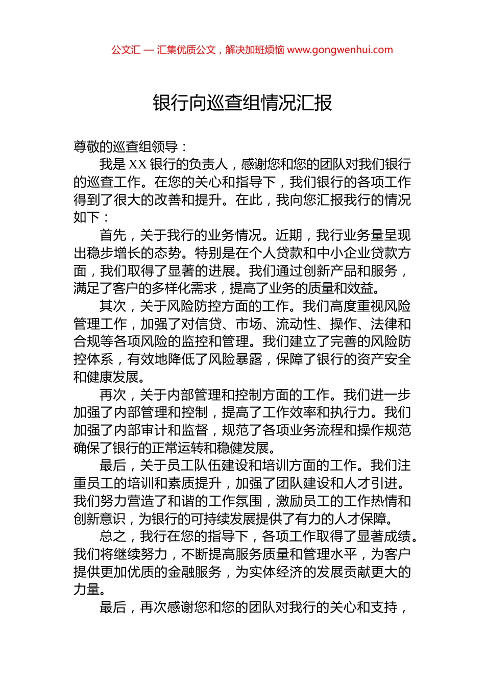 银行向巡查组情况汇报_第1页