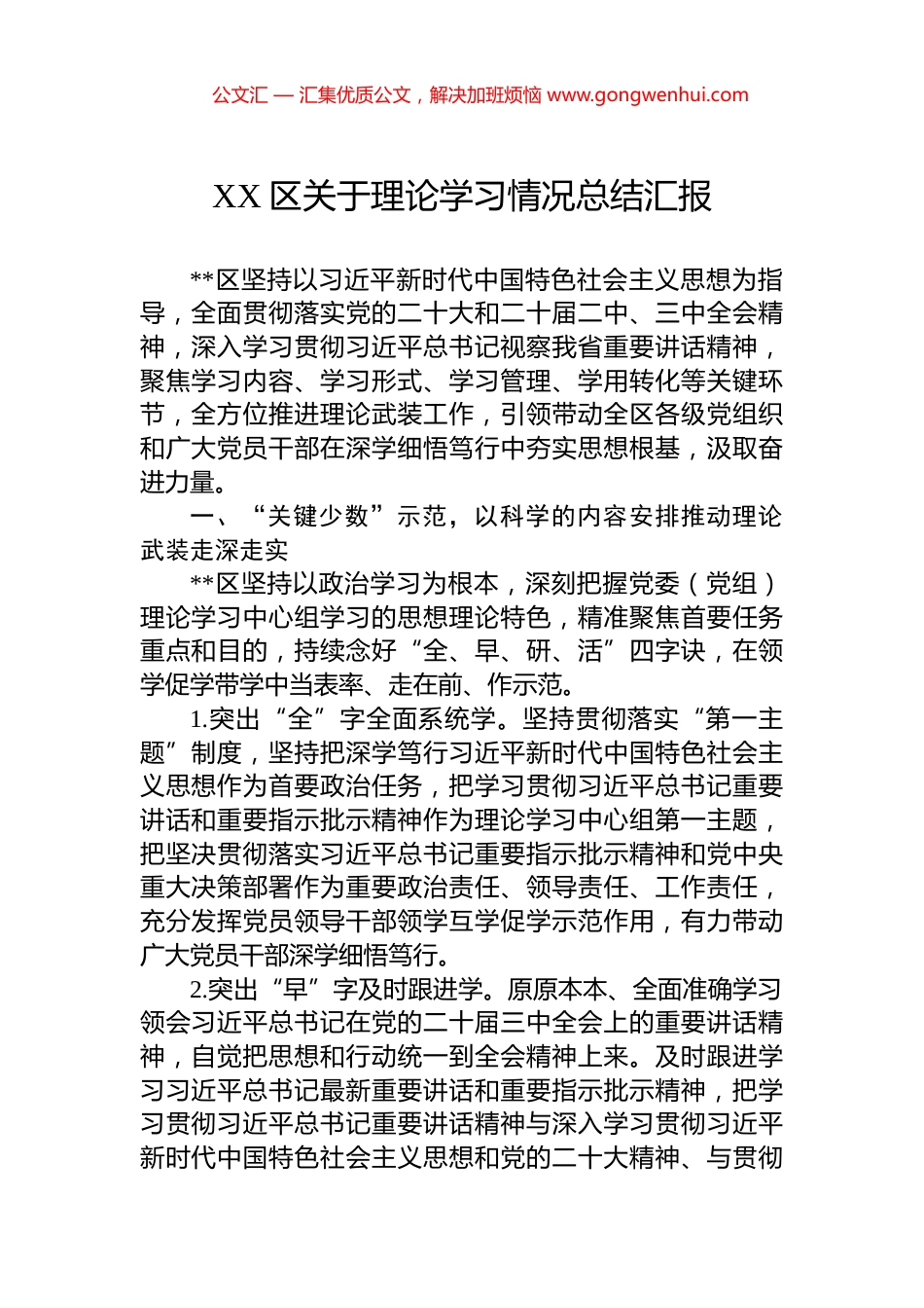 XX区关于理论学习情况总结汇报_第1页