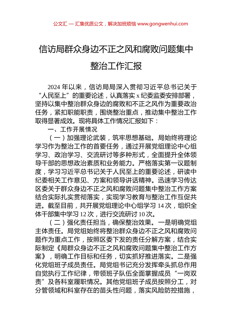 信访局群众身边不正之风和腐败问题集中整治工作汇报_第1页