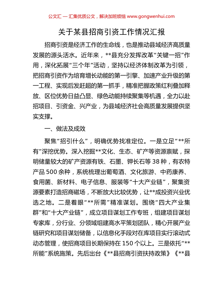 关于某县招商引资工作情况汇报_第1页