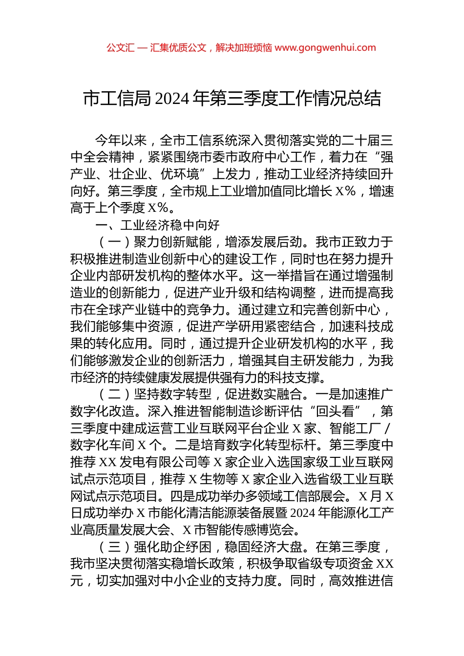 市工信局2024年第三季度工作情况总结_第1页