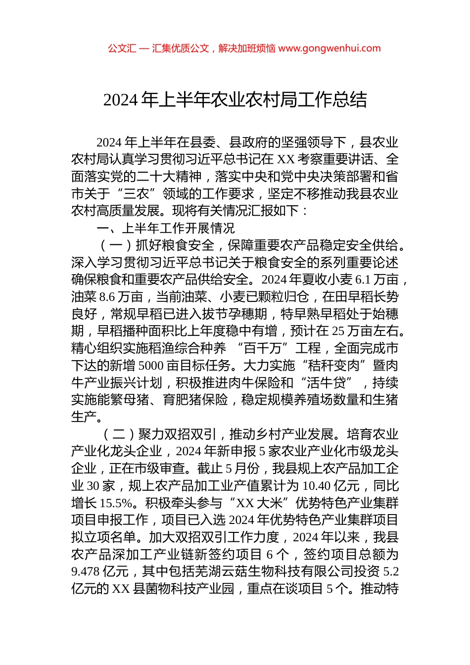 2024年上半年农业农村局工作总结_第1页