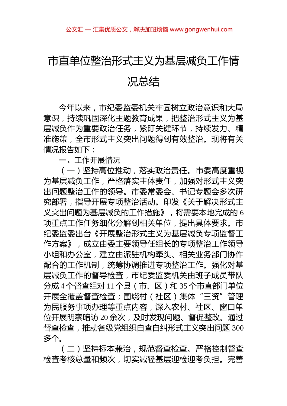 市直单位整治形式主义为基层减负工作情况总结 (2)_第1页