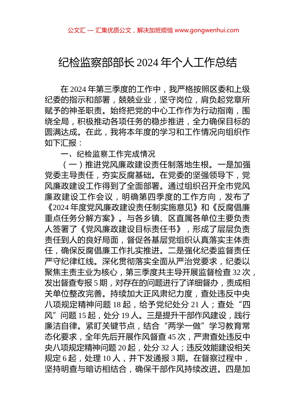 纪检监察部部长2024年个人工作总结_第1页