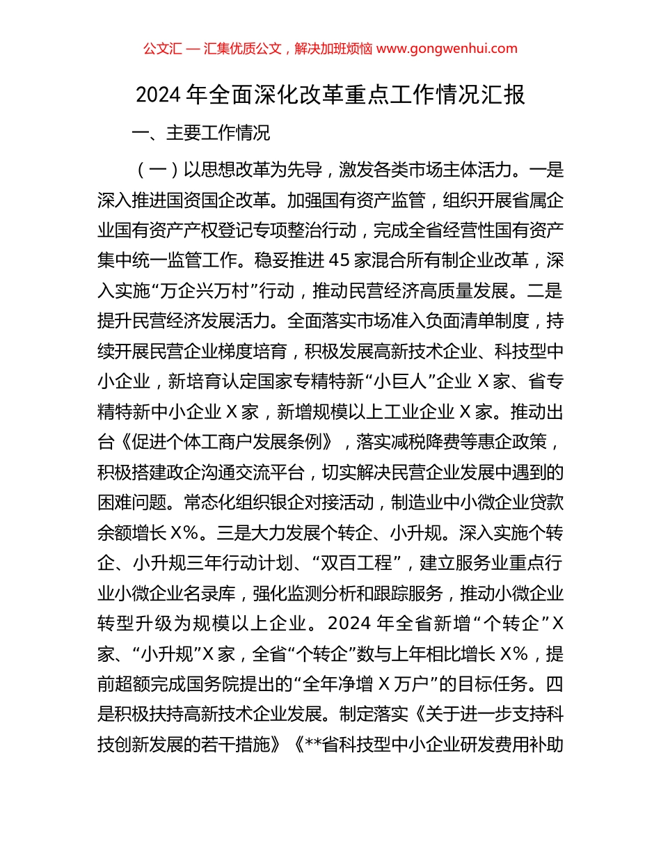 2024年全面深化改革重点工作情况汇报_第1页