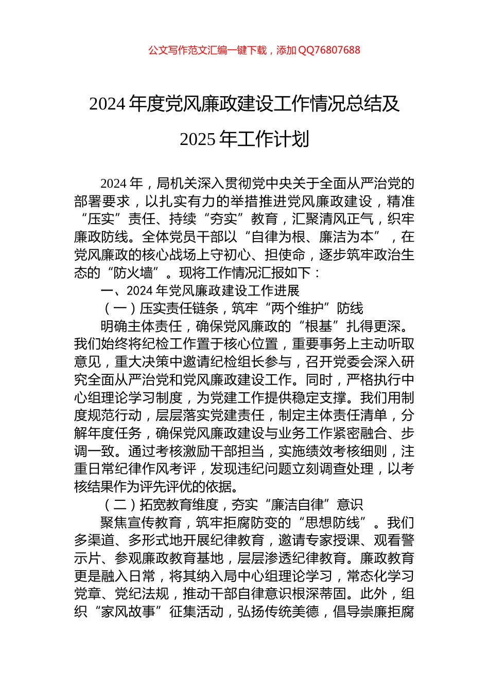 2024年度党风廉政建设工作情况总结及2025年工作计划_第1页
