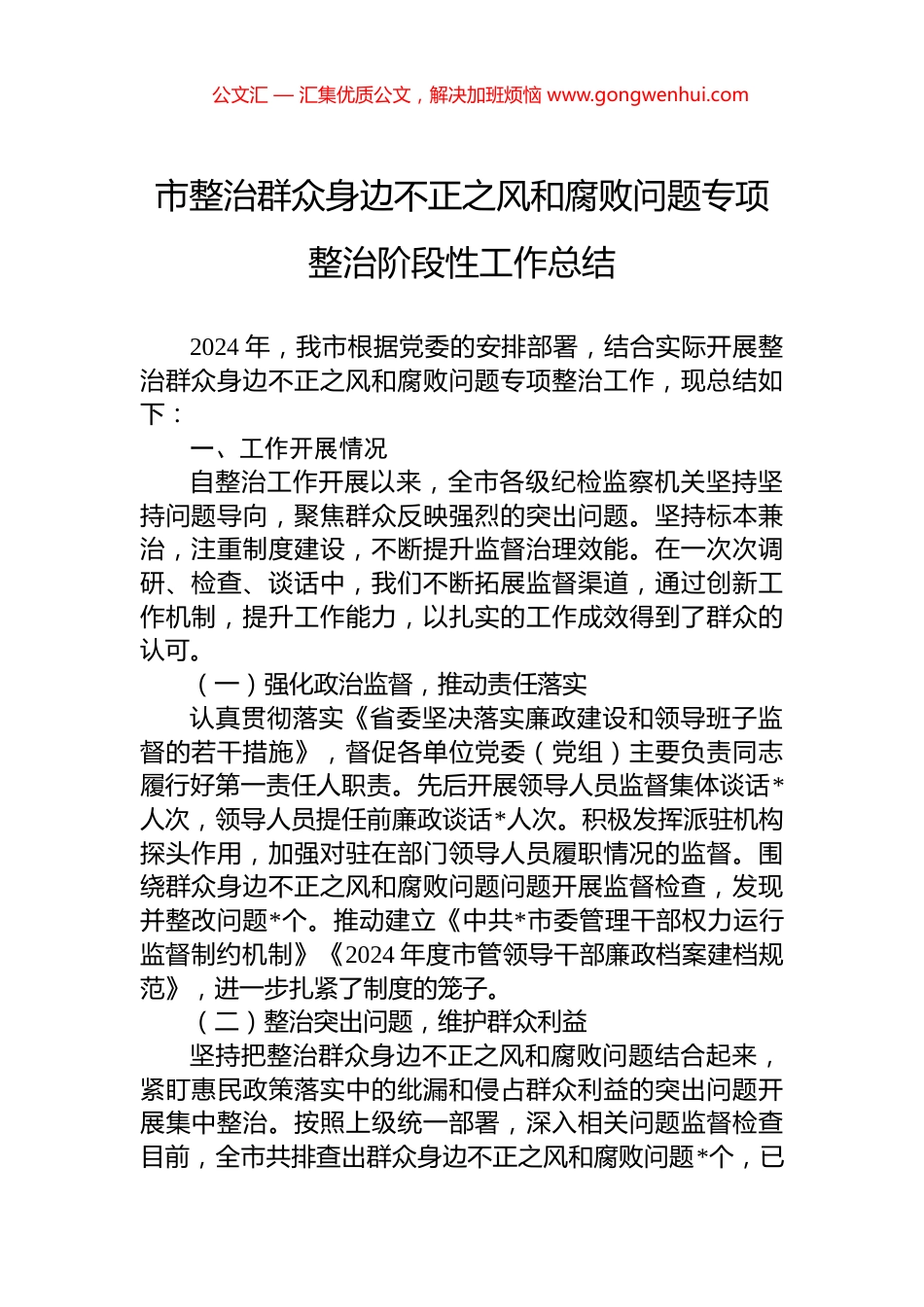 市整治群众身边不正之风和腐败问题专项整治阶段性工作总结_第1页