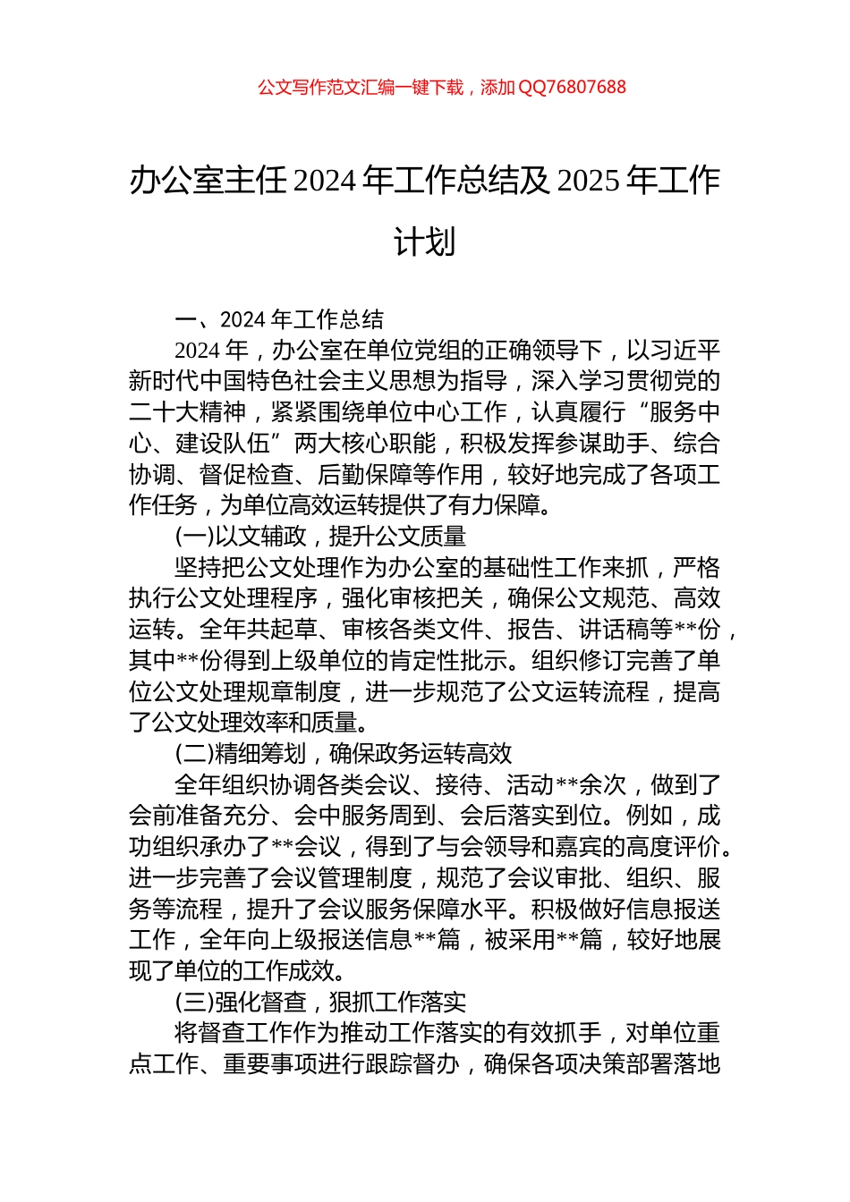 办公室主任2024年工作总结及2025年工作计划_第1页