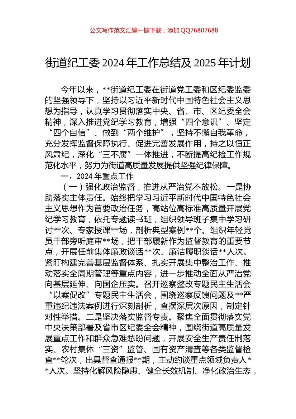 街道纪工委2024年工作总结及2025年计划_第1页