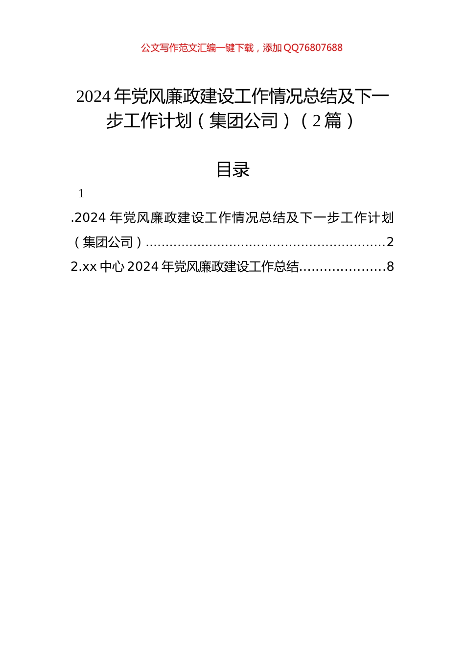2024年党风廉政建设工作情况总结及下一步工作计划（集团公司）（2篇）_第1页