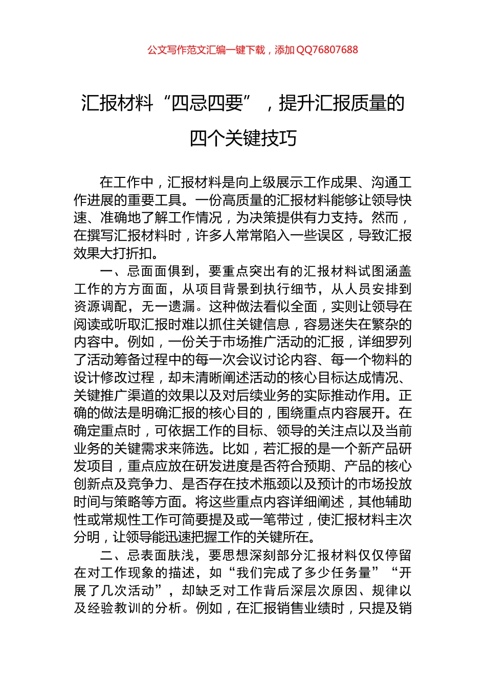 汇报材料“四忌四要”，提升汇报质量的四个关键技巧_第1页