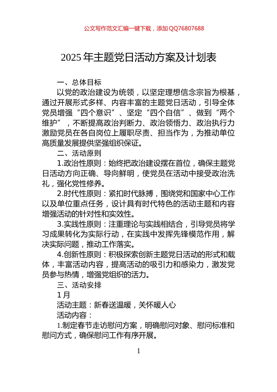 2025年主题党日活动方案及计划表_第1页